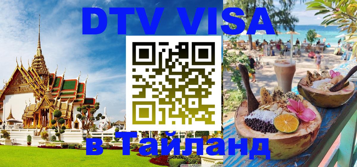 ДТВ VISA Тайланд для фрилансеров 
