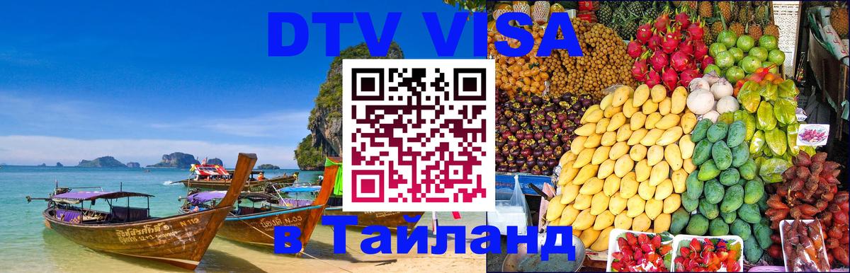 VISA в Тайланд для удалёнщиков Чанг 